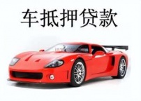 南联房产抵押贷款 押车贷款